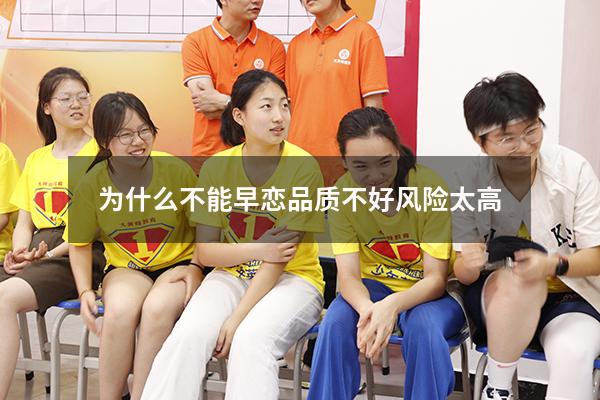 为什么不能早恋 品质不好 风险太高